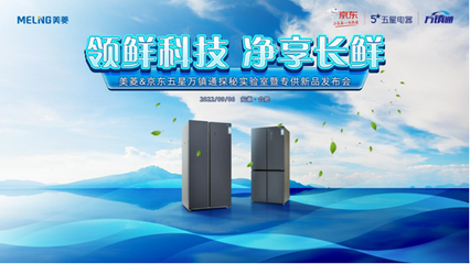 美菱联手京东五星万镇通发布专供产品