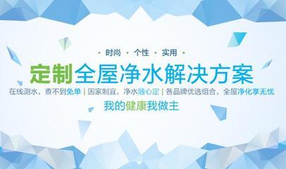 净水定制 全屋净享 把爱和健康带回家-房网家居装修资讯