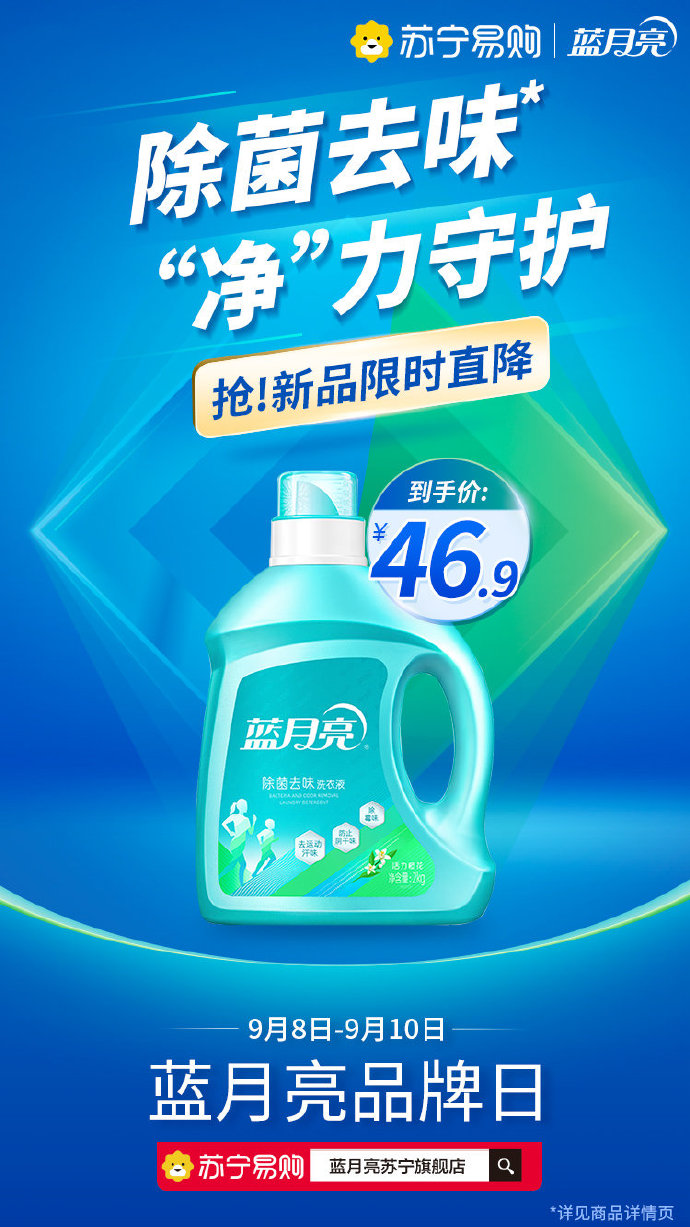 #蓝月亮苏宁品牌日##实力除菌 净享秋日#