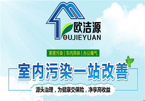 欧洁源全城通缉甲醛,98元全屋检测活动-互动吧