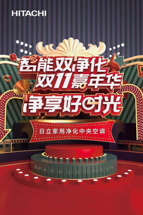日立中央空调启动双十一嘉年华,带你净享好时光