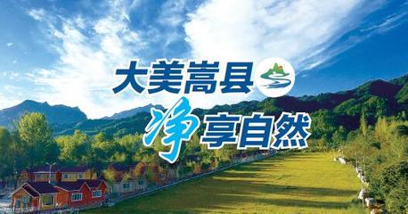 大美嵩县 净享自然