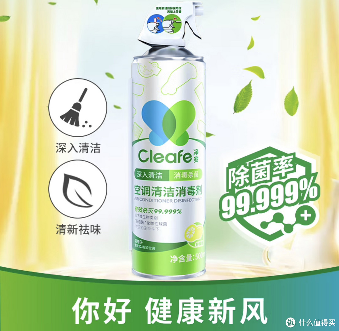 净享清新,家电维护必备!净安(Cleafe)空调清洗剂,除菌消毒高效又省心!