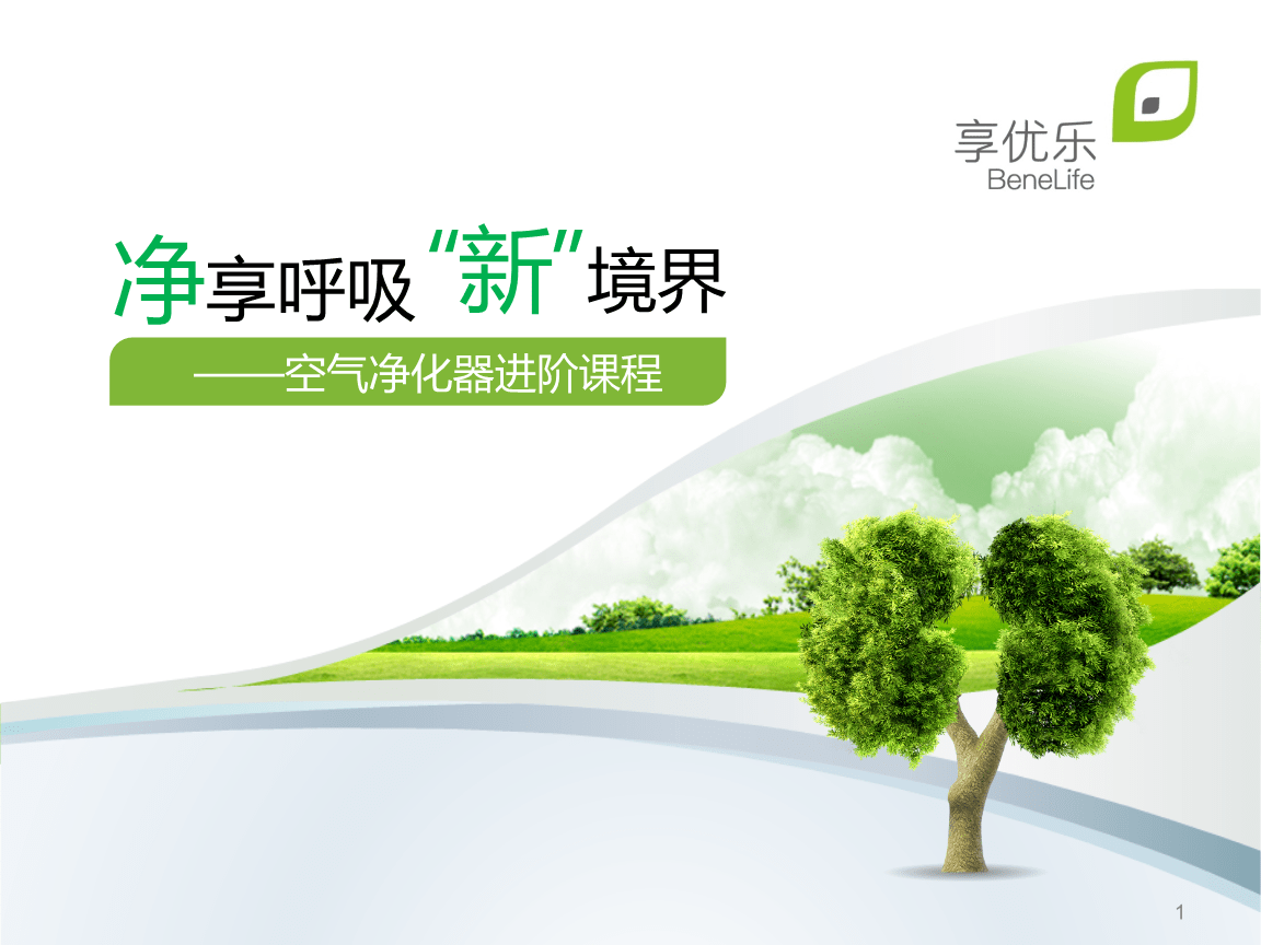 1.净享呼吸新境界--空气净化器进阶课程(讲师版).pptx